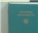 Фото в Хобби и увлечения Книги Исторические сочинения в античности не выделялись в Москве 0