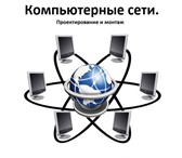 Фото в Компьютеры Компьютерные услуги Проектирование и монтаж локальных компьютерных в Набережных Челнах 1 000