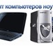Фото в Компьютеры Ремонт компьютерной техники Ремонт Настройка Обслуживание компьютеров в Челябинске 100