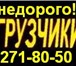Foto в Авторынок Транспорт, грузоперевозки Услуги профессиональных грузчиков. Аккуратные в Красноярске 200