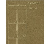 Изображение в Хобби и увлечения Книги Константин Михайлович Симонов (1915-1979) в Москве 0