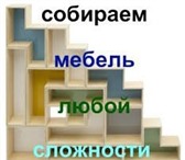 Фото в Мебель и интерьер Разное Профессиональная сборка(разборка) мебели в Екатеринбурге 99