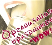 Фотография в Развлечения и досуг Организация праздников Организация праздников «Wow» предлагает отличный в Калининграде 1 000