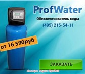 Фото в Строительство и ремонт Сантехника (оборудование) Компания Prof Water предлагает Фильтры очистки в Брянске 15 500