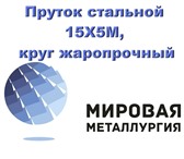 Изображение в Строительство и ремонт Строительные материалы Теплостойкую сталь 15х5м купить и получить в Саратове 0