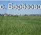 Продам зем. участок 15 сот. в с. Березов