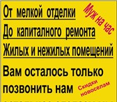 Foto в Строительство и ремонт Ремонт, отделка От мелкой отделки До капитального ремонта в Уфе 1 000