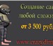 Foto в Компьютеры Создание web сайтов Профессионально изготовим качественные сайты в Москве 3 500
