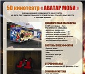 Изображение в Прочее,  разное Разное AET/Технологии Развлечений5D Кинотеатр – в Владивостоке 1 000