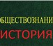 Фото в Образование Репетиторы Репетиторство по обществознанию и истории в Воронеже 0