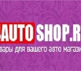 Фотография в Авторынок Тюнинг Интернет-магазин автоаксессуаров «4AutoShop» в Волгограде 300