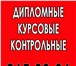 Фотография в Образование Курсовые, дипломные работы Выполняем дипломные, курсовые, контрольные в Красноярске 0