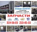 Фото в Авторынок Автозапчасти Автомагазин «ДЭУ-Моторс» предлагает запчасти в Екатеринбурге 100