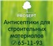 Фотография в Строительство и ремонт Строительные материалы Магазин PROSEPT предлагает: - антисептики в Улан-Удэ 100