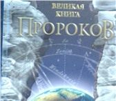 Фото в Хобби и увлечения Книги Знаменитые пророки и удивительные пророчества в Москве 0