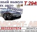 Фотография в Авторынок Аварийные авто ФАВОРИТ- АВТО!Скупка авто Красноярск!  Скупаем в Красноярске 600 000