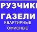 Фотография в Прочее,  разное Разное Грузчики Газели В любое время Без выходных! в Набережных Челнах 0