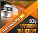 Изображение в Авторынок Транспорт, грузоперевозки Найти заказы легко! Приглашаем владельцев в Москве 0