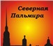 Изображение в Прочее,  разное Разное ООО &laquo;Северная Пальмира&raquo; выполняет в Санкт-Петербурге 40