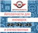 Foto в Авторынок Автозапчасти Автозапчасти на ЛЮБЫЕ автомобили иностранного в Барнауле 100
