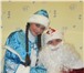 Foto в Развлечения и досуг Организация праздников lДед Мороз и Снегурочка спешат поздравить в Москве 1 500