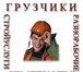 Фотография в Строительство и ремонт Другие строительные услуги Опытные грузчики помогут Вам перевезти квартиру в Москве 300