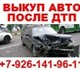 Покупаем аварийные и подержанные автомоб