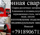 Foto в Прочее,  разное Разное Сварка аргоном в Сочи.Выполняю сложные сварочные в Сочи 0