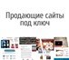 Фотография в Компьютеры Создание web сайтов Имеется большой опыт по созданию именно продающих в Ставрополе 24 700