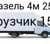 Фотография в Авторынок Транспорт, грузоперевозки Пермь газель грузоперевозки 89124978442 газель в Перми 150