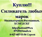 Изображение в Прочее,  разное Разное Скупаем силикагель любых марок по дорогим в Абдулино 0