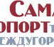 Фотография в Прочее,  разное Разное Междугороднее такси "Самара Аэропорт" - удобное в Самаре 1 000