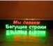 Фото в Прочее,  разное Разное Производство и продажа светодиодных бегущих в Уфе 3 900