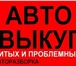 Изображение в Прочее,  разное Разное Авторазборка иномарок в Салтыках предлагает в Москве 300