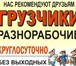 Фото в Прочее,  разное Разное Услуги опытных, аккуратных грузчиков с многолетним в Кемерово 200