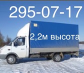 Фото в Авторынок Транспорт, грузоперевозки Услуги Газели! Негабарит! Высота 2,2м! Грузоподъемность в Красноярске 400