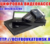 Фотография в Прочее,  разное Разное Предлагаю услугу по оцифровке видеокассет в Томске 120