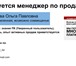 Foto в Работа Вакансии ТребованияОпыт рaботы в продaжaх, сфере услуг в Омске 35 000