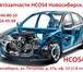 Изображение в Авторынок Автозапчасти Компания "НСО54" предлагает большой выбор в Москве 0