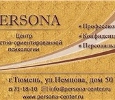 Foto в Работа Вакансии На июль месяц в центр "PERSONA" по адресу: в Тюмени 0