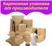Фотография в Прочее,  разное Разное Продаём готовую упаковку и производим упаковку в Москве 100