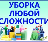 Фото в Прочее,  разное Разное Генеральная уборка любого уровня сложности- в Ярославле 499