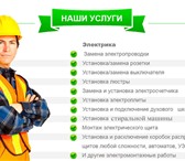 Изображение в Строительство и ремонт Электрика (услуги) сергей александрович 89271554811 услуги электрика в Энгельсе 0