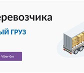 Foto в Прочее,  разное Разное Лучший сервис поиска перевозчика или попутного в Москве 50