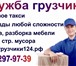 Фотография в Авторынок Транспорт, грузоперевозки Предоставляем услуги профессиональных грузчиков. в Красноярске 200