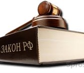 Изображение в Работа Разное Помощь адвоката по уголовным, гражданским в Красноярске 1 000