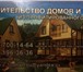 Изображение в Строительство и ремонт Строительство домов Строительство домов и бань из профилированного в Москве 114 000