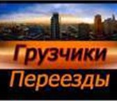 Фотография в Авторынок Транспорт, грузоперевозки Бригада профессиональных грузчиков выполнит в Белгороде 0