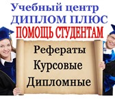 Изображение в Образование Курсовые, дипломные работы Учебный центр ДИПЛОМ ПЛЮССкорая помощь студентам в Москве 0