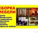 Изображение в Мебель и интерьер Разное сборка-установка мебели любой сложности кухни в Москве 0